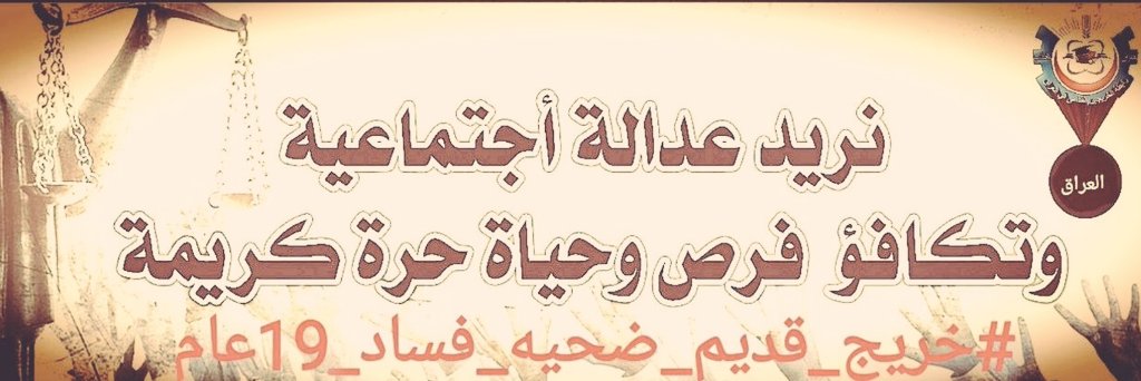 #خريج_قديم_ضحيه_فساد_19عام
#الخريجون_يدعمون_من_يدعمهم
#بالكفاءات_تبنى_الاوطان 
رابطة الخريجين القدامى في العراق برئاسة الأستاذ نبراس الخزعلي
<a href="/mohamedshia/">محمد شياع السوداني</a>