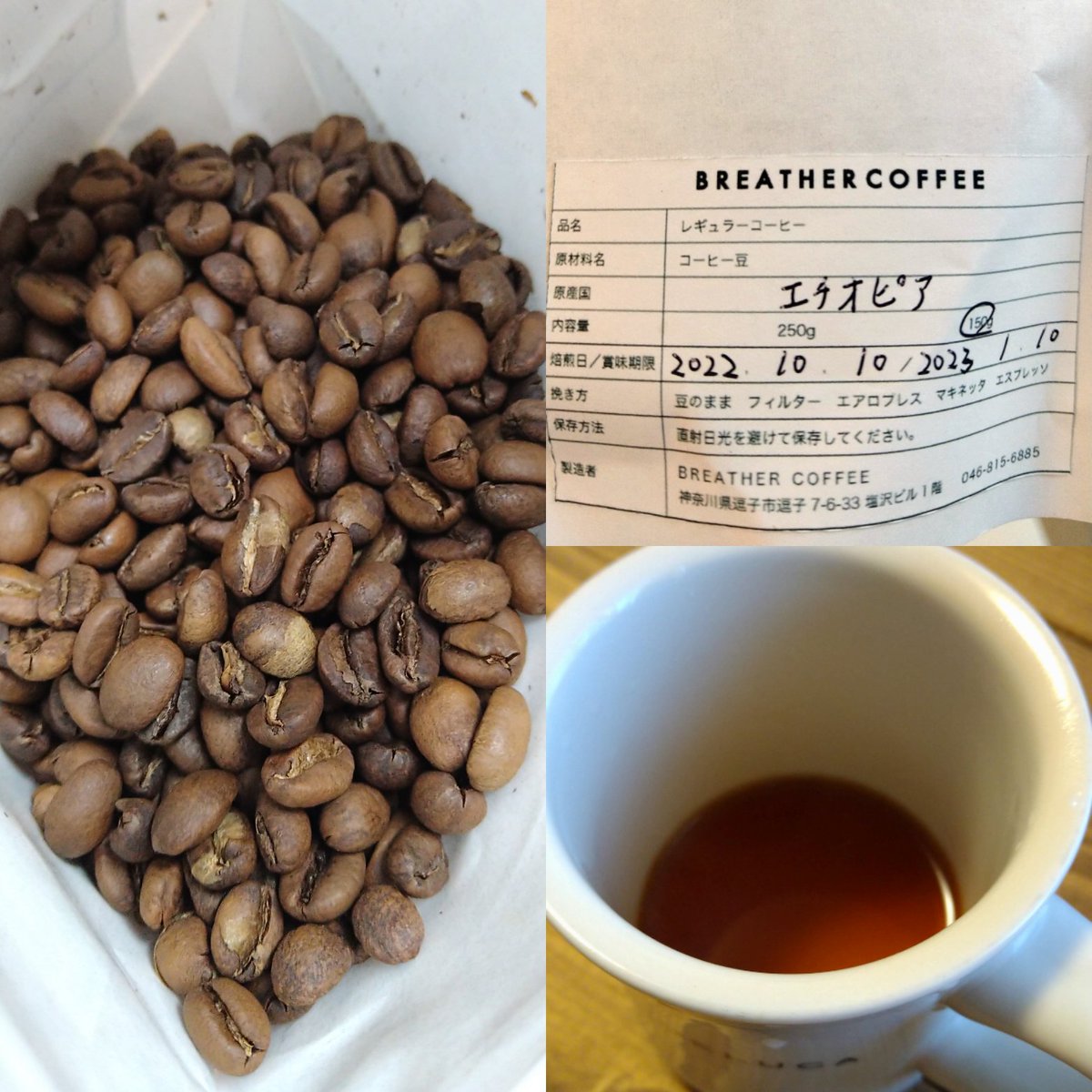 CozyZeppelin's tweet photo. 10/15-16開催の仙台コーヒーフェスティバルで調達した豆たちから今朝は神奈川県逗子市のBREATHER COFFEEのエチオピア 浅煎り。我が家は深煎り派なので馴染みのないテイストだけど豆のフルーティさを味わえました(^^)浅煎りまだ慣れないಠ﹏ಠ
#coffee #coffeefestival #highroast https://t.co/qUbyexSkVQ
