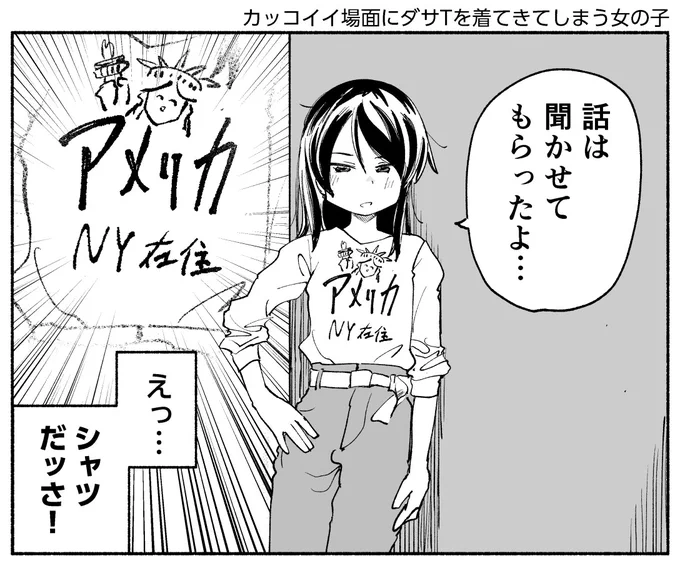 カッコイイ場面にダサTを着てきてしまう女の子 