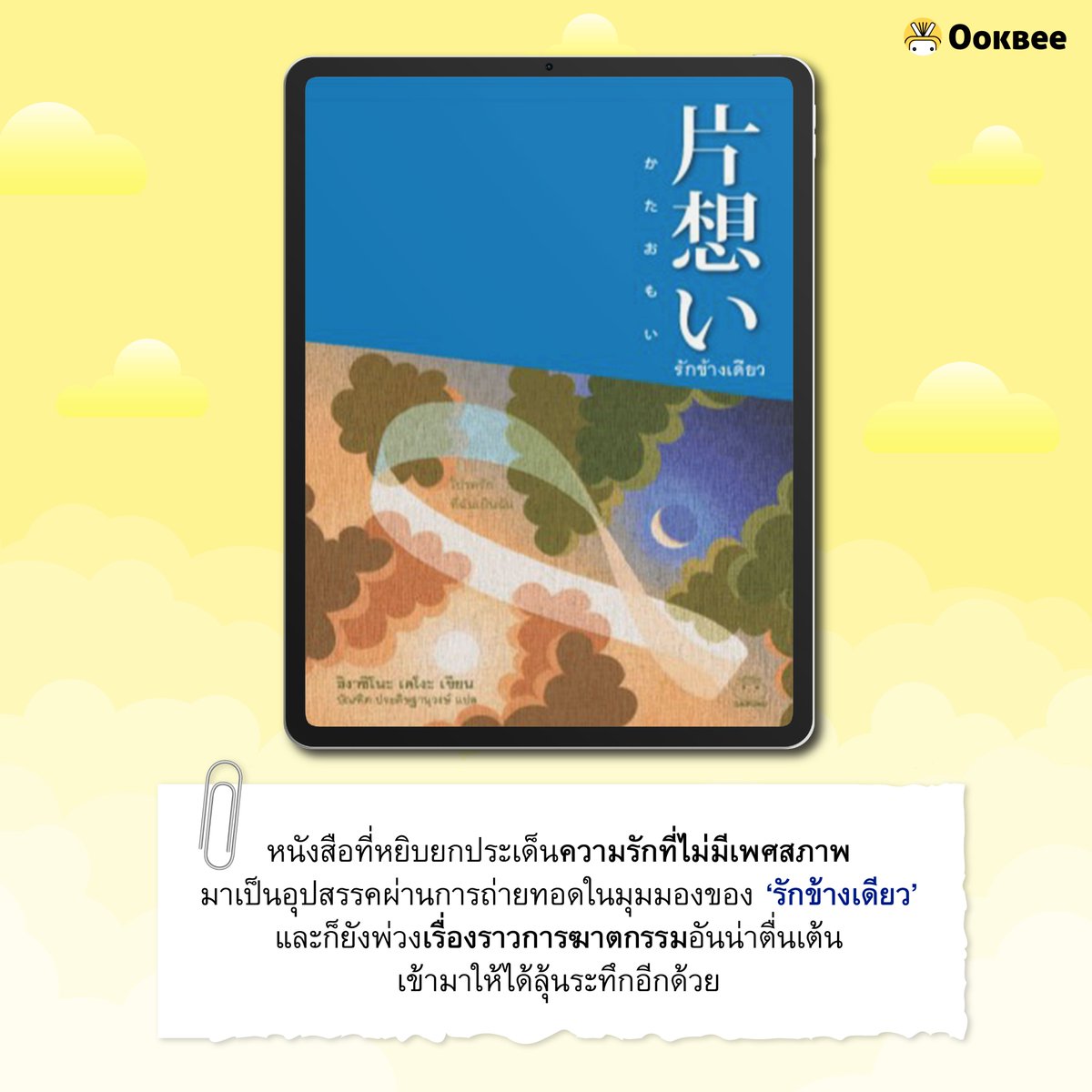 OokbeeApp's tweet photo. หนังสือที่หยิบยกประเด็นความรักที่ไม่มีเพศสภาพมาเป็นอุปสรรค ผ่านการถ่ายทอดในมุมมองของ ‘รักข้างเดียว’ และก็ยังพ่วงเรื่องราวการฆาตกรรมอันน่าตื่นเต้นเข้ามาให้ได้ลุ้นระทึกอีกด้วย 
อ่าน E-book https://t.co/1dAWJkk1re

#น้องผึ้งแนะนำหนังสือ #Ookbee #ebook #อุ๊คบี #อีบุ๊ค #รักข้างเดียว https://t.co/tyDKZxydLK