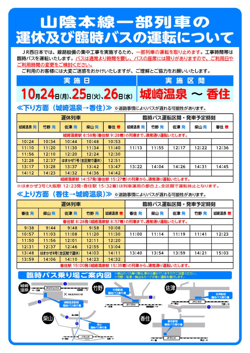 舞鶴線(綾部駅～東舞鶴駅)は10月17日～19日、播但線(福崎駅～寺前駅)は10月24日～26日・10月31日～11月2日、山陰本線(城崎温泉駅～香住駅)は10月24～26日に保守工事を行うため、昼間時間帯(9時頃～15時頃まで)の列車を運休し臨時バスを運転します。ご不便をお掛けしますがご理解のほどお願い致します。