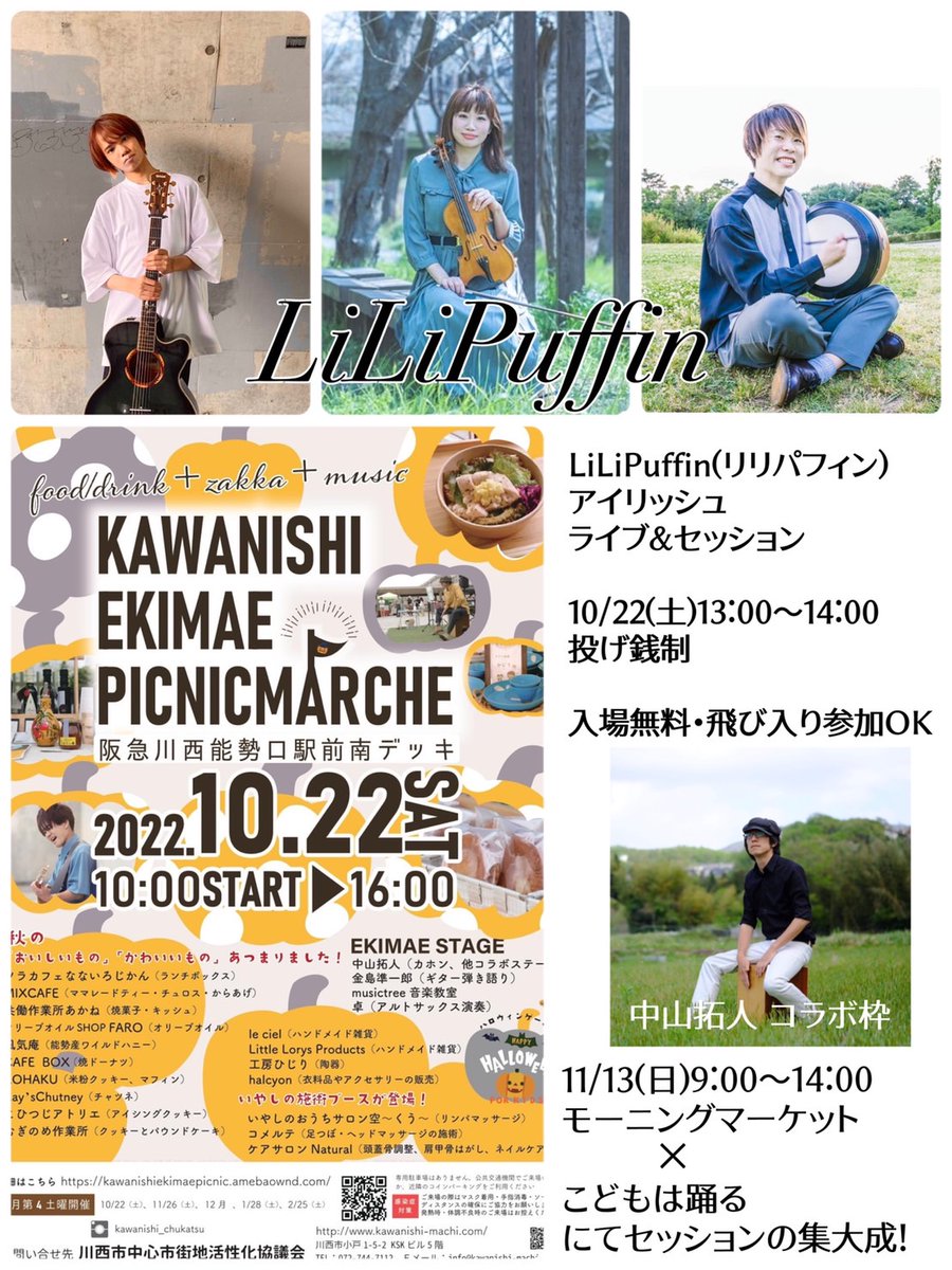 kawa24_chukatsu's tweet photo. 川西市／川西駅前ピクニックマルシェ10/22開催！
13:00~14:00は中山拓人コラボ枠、LiLiPuffin!
素敵なステージを見逃さないでくださいね　https://t.co/ZBb38eVT8K https://t.co/ZaGlQlrqYp
