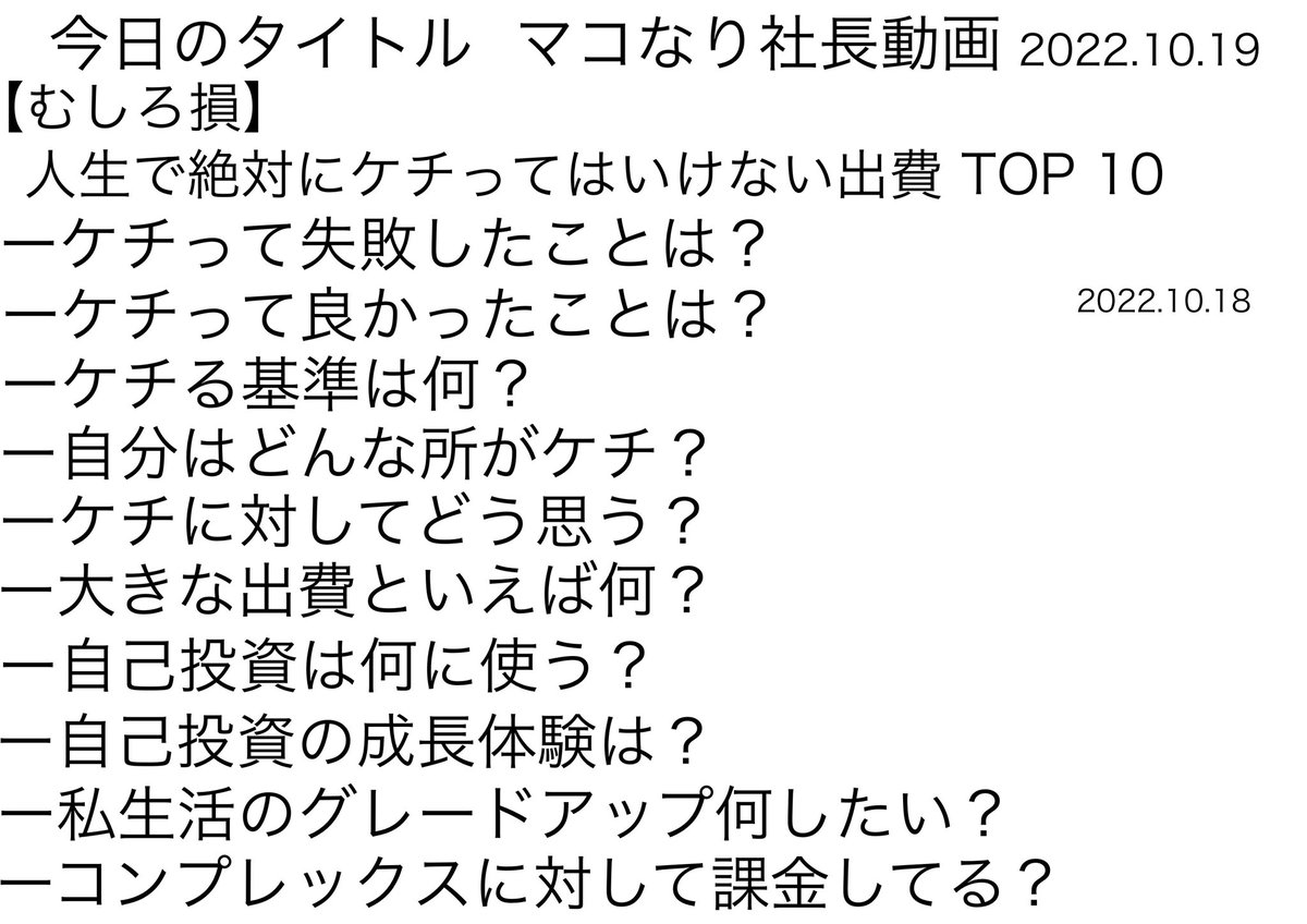 朝活終了⭐️ #マコなり社長 動画を深掘り 人生で絶対にケチってはいけない出費 TOP10
「時は不可逆」やれるうちにやっておく。出費への価値観は、物より思い出です。上手に時間は使いたい😊
学びは
・USJ行く！
・今の幸せに生きる！
・新しい経験を！
#朝活
#ゼロトレ10000
#A4メモ書き
良い一日を！