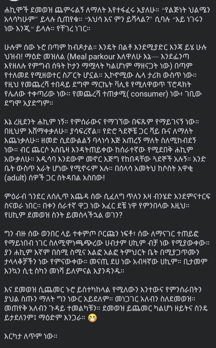 ታግሳችሁ አንብቡት እስቲ 💔
Medicine is the new Engineering።

አይ ኢትዮጵያ!