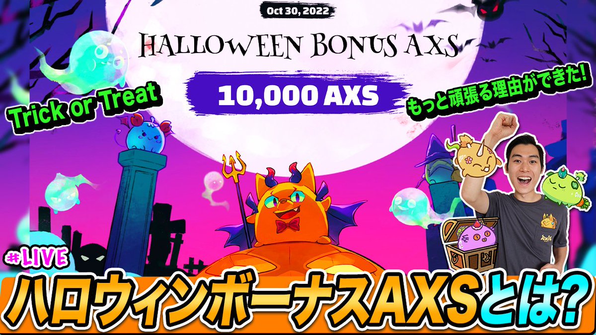 Trick or Treat! ハロウィンにボーナスAXSがもらえる!? Halloween Bonus AXS rewards!【Axie Infinity LIVE】

youtu.be/ASry6HPngHY

#AxieInfinity #AxieOrigins #AxieHalloween