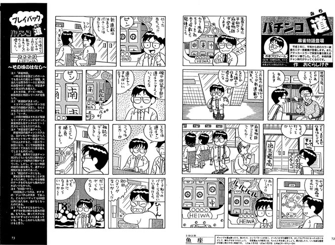 昔のパチンコの思い出を描いた「パチンコ道」です。今回は麻雀物語の思い出で.. オグラ海月 さんのマンガ ツイコミ(仮)