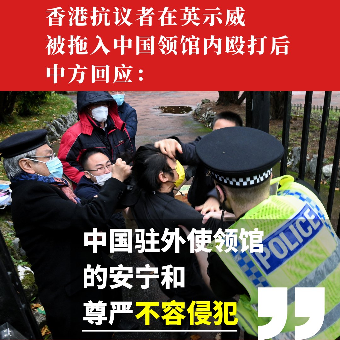 自由亚洲电台on Twitter: "居英港人曼城示威，被拖入中国领馆内殴打风波后，10月18日，中国 外交部发言人汪文斌反指事件是“滋扰份子非法进入领事院舍”，称“中国驻外使领馆的安宁和尊严不容侵犯”。你怎么看？  https://t.co/6gQXNsn9TU" / Twitter