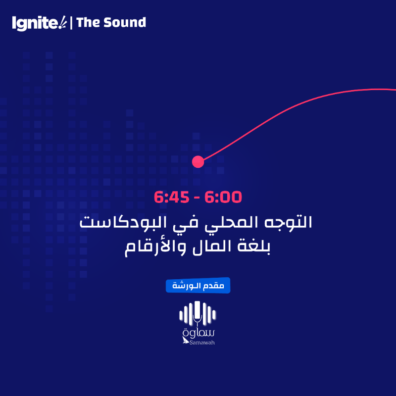 saudiignite's tweet photo. بطريقتك الخاصة تقدر تحقق دخلك من البودكاست
وتعرف التوجه المحلي للبودكاست بلغة المال والأرقام وأكثر!

•التسجيل لورش العمل في موقع الفعالية•

في ورش عمل المحتوى الصوتي والإستثمار مع:
@Acast
@Trakeeb_content
@Next_Broadcast
@Samawah_media

#Ignite_the_sound
#صوتك_مؤثر