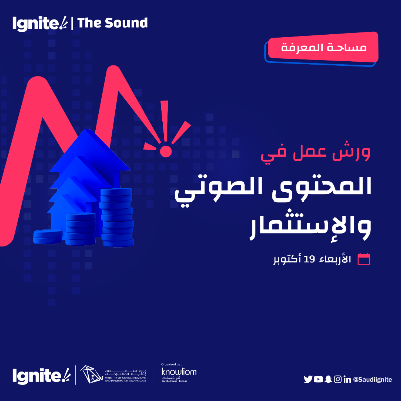 saudiignite's tweet photo. بطريقتك الخاصة تقدر تحقق دخلك من البودكاست
وتعرف التوجه المحلي للبودكاست بلغة المال والأرقام وأكثر!

•التسجيل لورش العمل في موقع الفعالية•

في ورش عمل المحتوى الصوتي والإستثمار مع:
@Acast
@Trakeeb_content
@Next_Broadcast
@Samawah_media

#Ignite_the_sound
#صوتك_مؤثر