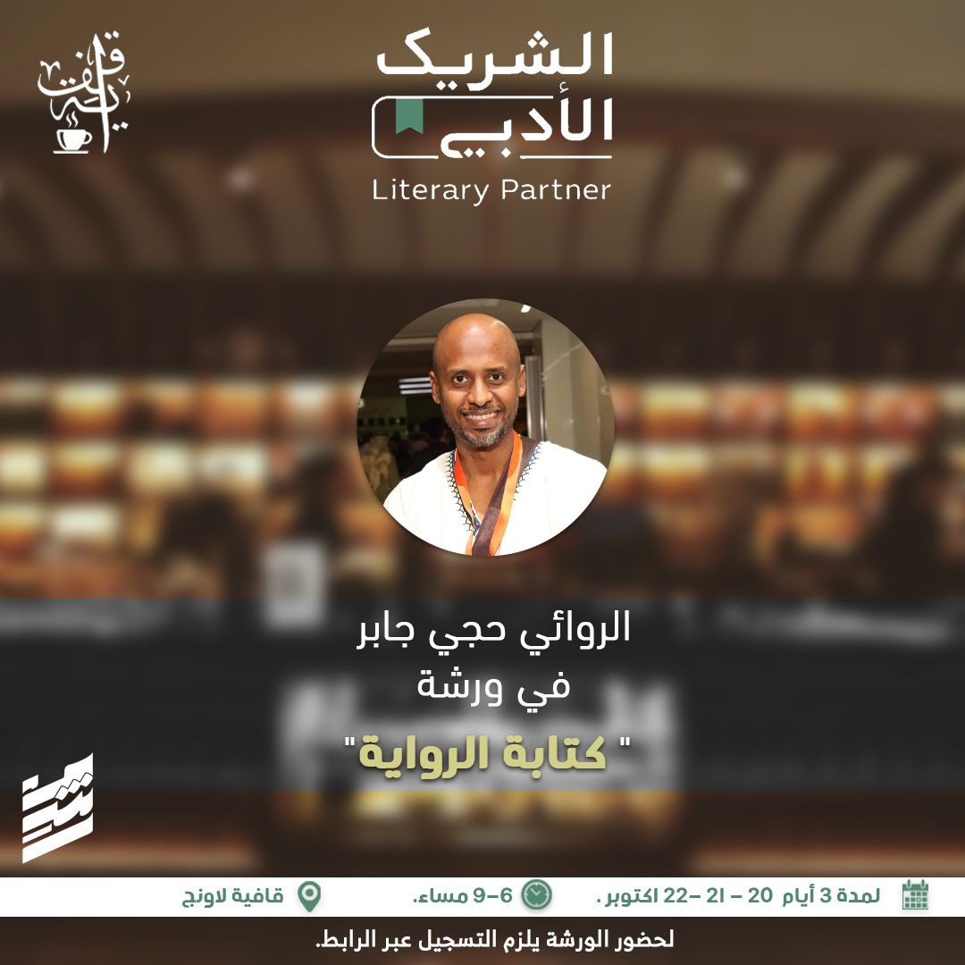 qafeah_loung's tweet image. عشاق الأدب والرواية أنتم على موعد مع الروائي حجي جابر في ورشة "كتابة الرواية" 
ضمن فعاليات #الشريك_الأدبي
بدعم وتمكين من #هيئة_الأدب_والنشر_والترجمة
 
📍الحدود الشمالية - عرعر
☕️ قافية لاونج
🗓 ٢٠ - ٢١ - ٢٢ أكتوبر
🕟 ٦ - ٩ مساء

احجز مقعدك الآن
docs.google.com/forms/d/e/1FAI…