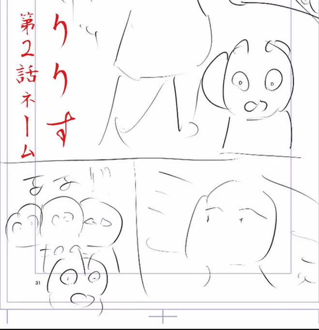 おはようございます👨‍🍳  漫画『りりす』 第2話下書き中🍙  『いよいよ下書きへ』  第1話は86ページ 第2話から32ページ🌟 安定した連載を目標にページ数を キッチリ決めて、一話あたりにかかる仕上がり期間を定めていきたいと思います🥷  第1話公開中です たくさんの方に読んで頂き嬉しいです😊