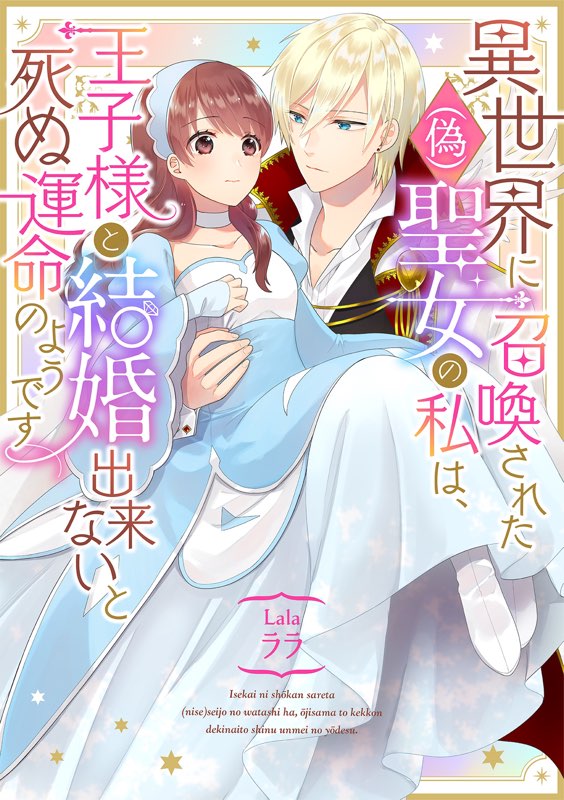 異世界に召喚された(偽)聖女の私は、王子様と結婚出来ないと死ぬ運命のようです|コミックシーモア作品情報 https://t.co/xOFKF5GEvF @comic_cmoaより 
本日シーモアで最新五話配信されました～よろしくお願いします 