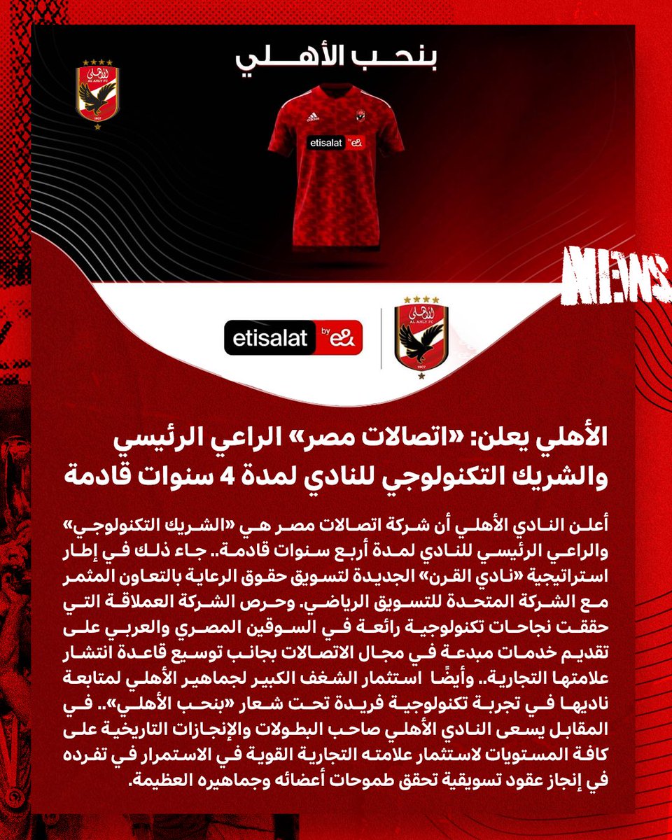 🚨🚨الأهلي يعلن: "اتصالات مصر" الراعي الرئيسي والشريك التكنولوجي للنادي لمدة 4 سنوات قادمة 🦅👌
<a href="/EtisalatEgypt/">أتصالات مصر</a>