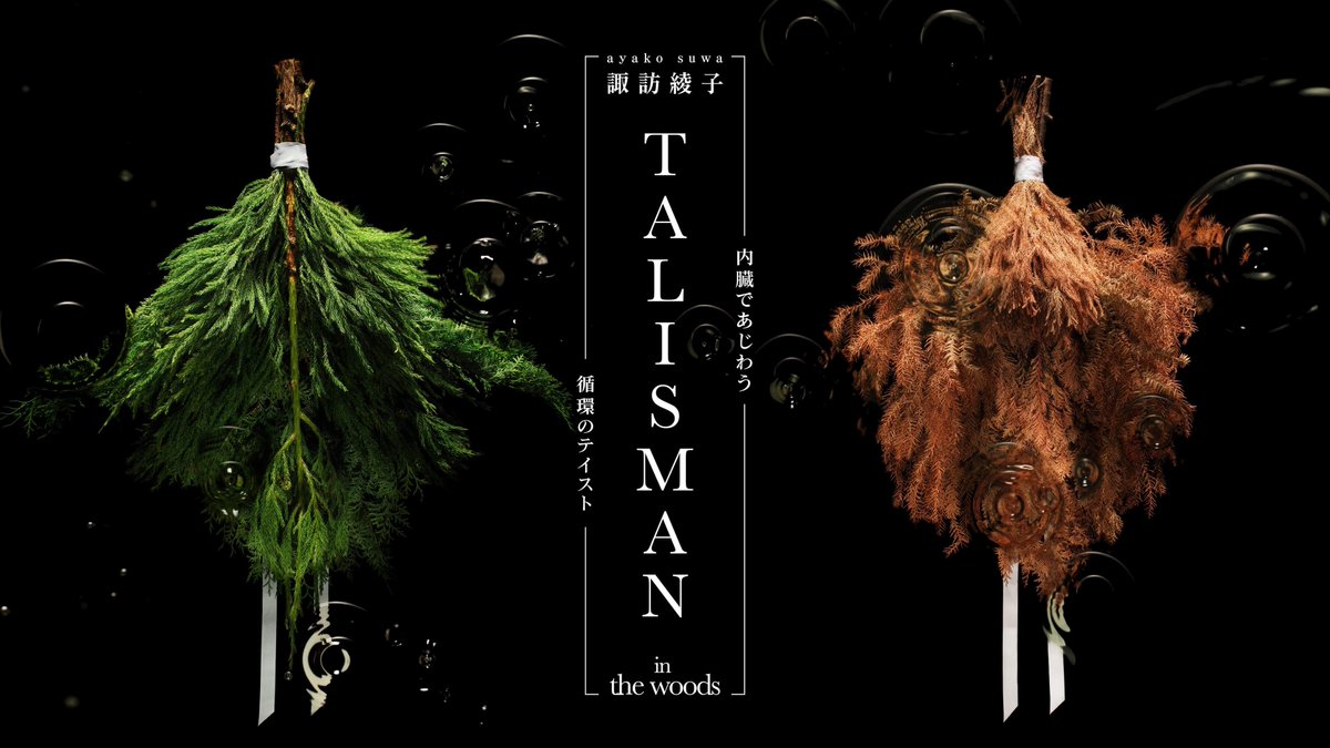 【山梨アートプロジェクト2022】開催中！
山梨アートプロジェクト2022「諏訪綾子 TALISMAN in the woods 内臓であじわう 循環のテイスト」が芸術の森公園内茶室「素心菴」で開催中です。森を体感する作品をご堪能ください。タリスマンについての映像も公開中！youtube.com/watch?v=ZAeZnQ…