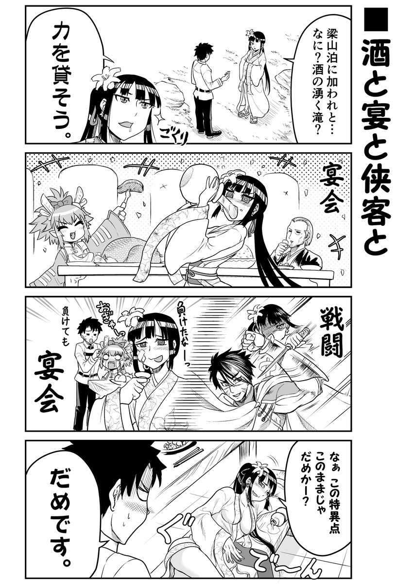 これから毎日宴をしようぜ?なFGOまんが。
梁山泊イベ、荊軻さんのへべれけムーブがたくさん見れてうれしいですねぇ!(*`ω` *) 