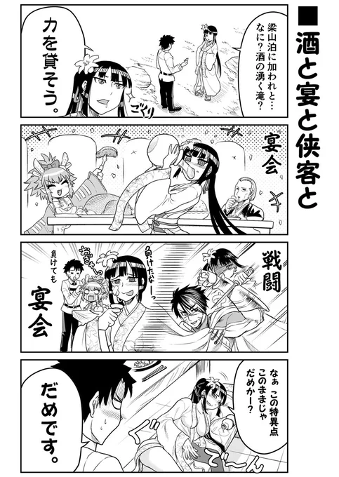 これから毎日宴をしようぜ?なFGOまんが。
梁山泊イベ、荊軻さんのへべれけムーブがたくさん見れてうれしいですねぇ!(*`ω` *) 