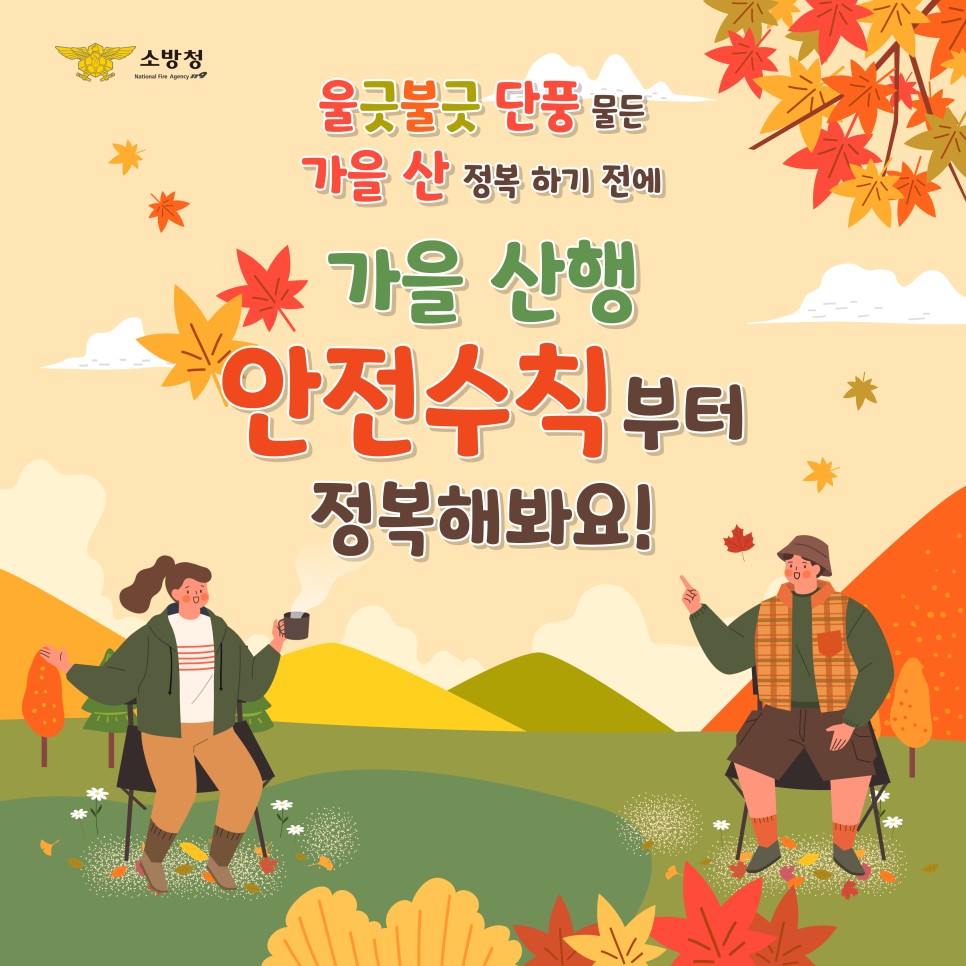 119yangju's tweet photo. 가을산행 안전수칙! 함께 알아봐요
#소방청 #양주소방서 https://t.co/5hKGtQN8ea