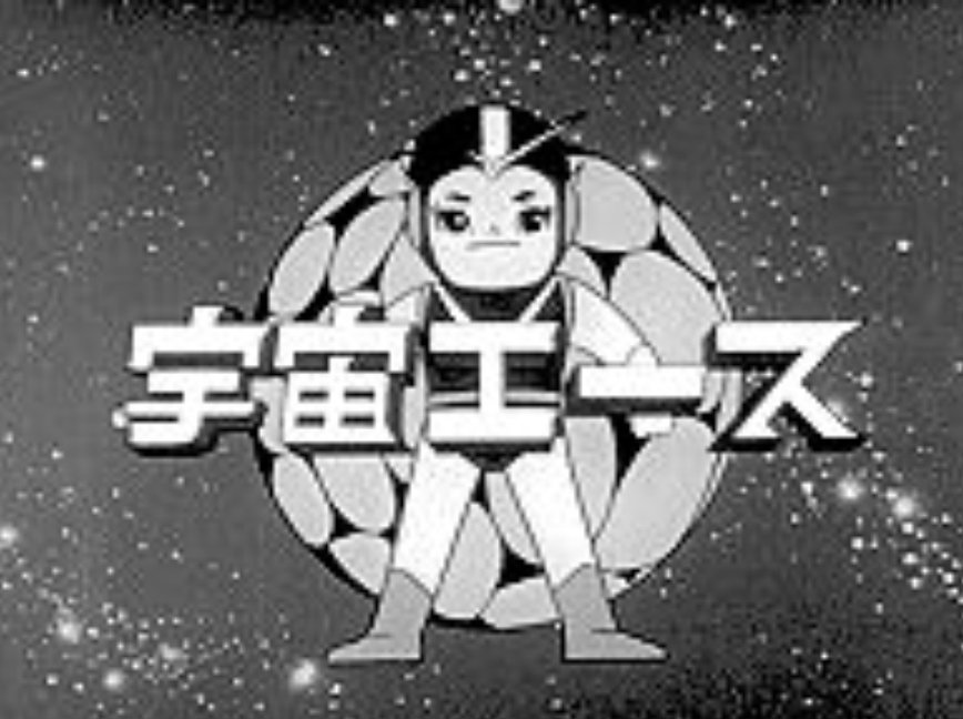 10月19日は #タツノコプロ 設立日 ロゴは旧ロゴ #宇宙エース から