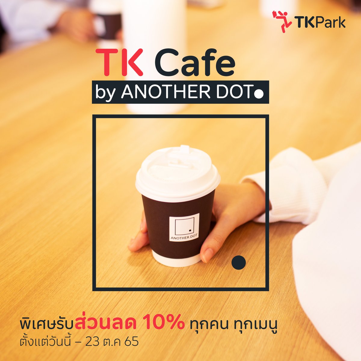 TKPark_TH's tweet photo. TK Cafe by ANOTHER DOT พร้อมเสิร์ฟ
ช่วงนี้สำหรับทุกท่านที่แวะมานั่งทำงาน อ่านหนังสือ เรามอบส่วนลดพิเศษ 10% สำหรับทุกคน ลดทุกเมนู ตั้งแต่วันนี้ – 23 ต.ค 65
แวะมาลองเครื่องดื่มที่ใช่สำหรับคุณได้ที่ TK Park ชั้น 8 CentralwOrld
#TKPark #TKCafe #TKCafebyAnotherdot #coffee #กาแฟ https://t.co/C0puc8YN4C