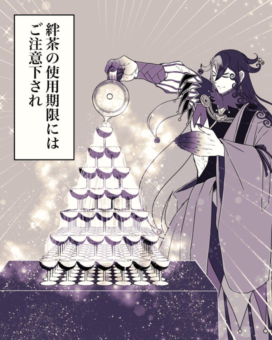 絆茶の使用期限にはご注意下され
#FGO 