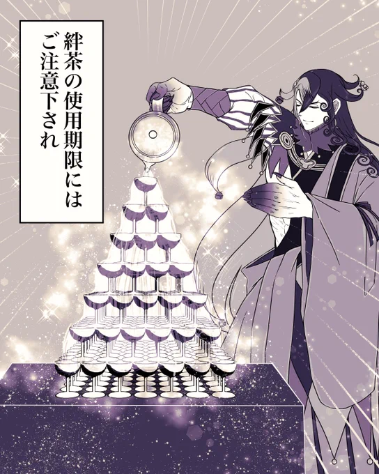 絆茶の使用期限にはご注意下され
#FGO 