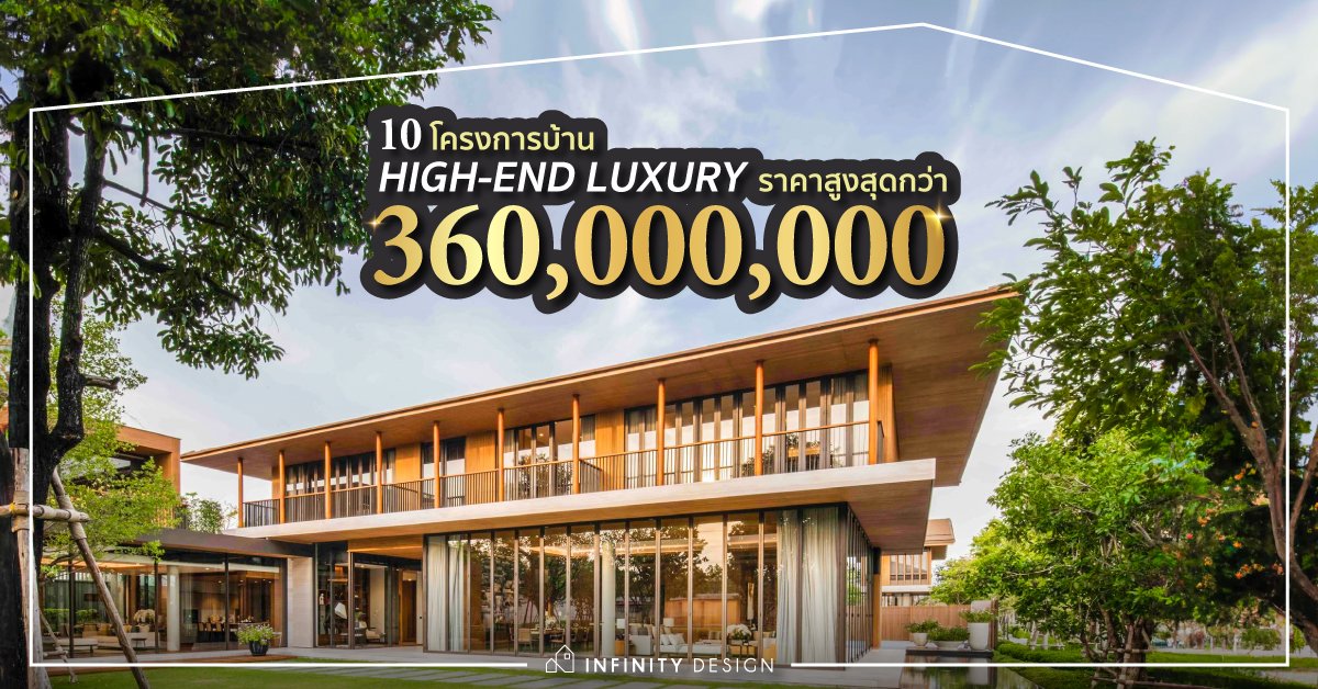 TheInfinityDS's tweet photo. บ้านที่แพงที่สุดในไทย ปี 2022
คลิก! https://t.co/SngdsQjLCh
#InfinityDesign #ReviewHome #GrandBangkokBoulevard #SixElements #นาราสิริ #LakeLegend #AtelierResidence #TheRoyalResidence #IssaraResidence #บ้านแสนสิริ #CRYSTALSOLANA #สันติบุรี https://t.co/1vmFpUOOlT