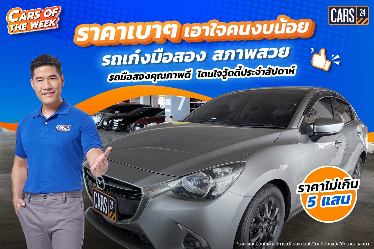 CARS24TH's tweet photo. 💰 มีรถเป็นของตัวเองไม่ใช่เรื่องยาก เพราะที่ #Cars24 มีรถมือสอง สภาพนางฟ้า แต่ราคาเบาๆ เอาใจคนงบน้อย มาฝาก https://t.co/KwKc5jtMJC