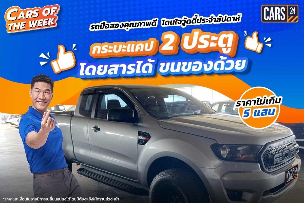 CARS24TH's tweet photo. 🛻 อเนกประสงค์และคุ้มค่า ต้องยกให้รถกระบะแคปแบบ 2 ประตู เพราะใช้โดยสารในชีวิตประจำวันก็ได้ หรือใช้ทำงาน ขนของ หาเลี้ยงชีพก็ดี ที่  #Cars24 https://t.co/2U9J6rak8L