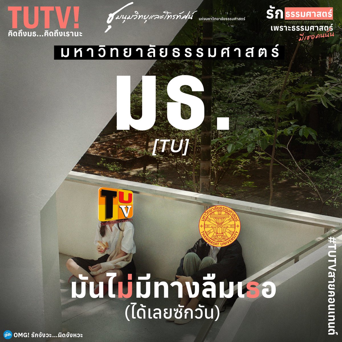 tutv_prtu's tweet image. ยินดีต้อนรับสู่ความสัมพันธ์แบบชาว มธ. #มธ #tu