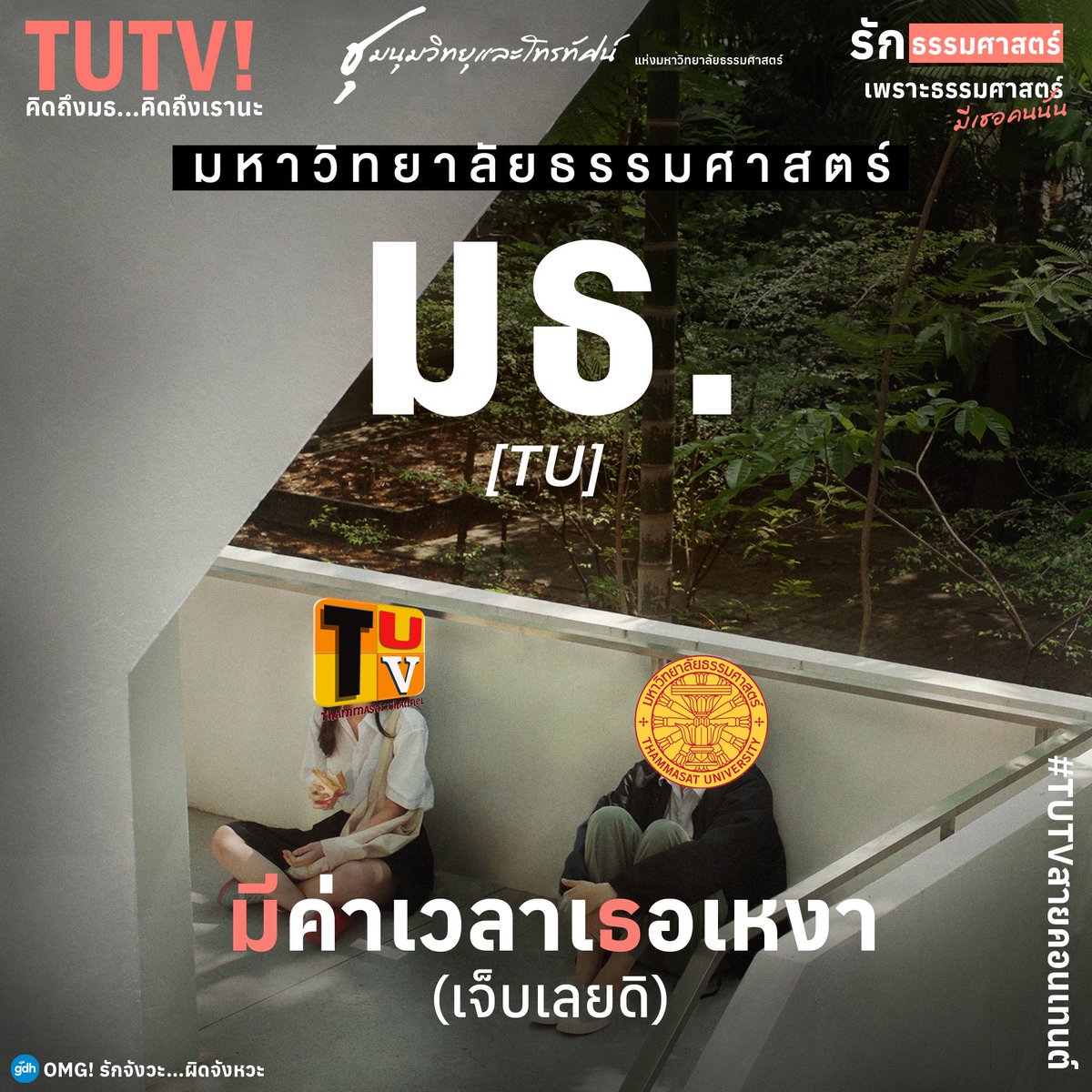 tutv_prtu's tweet image. ยินดีต้อนรับสู่ความสัมพันธ์แบบชาว มธ. #มธ #tu