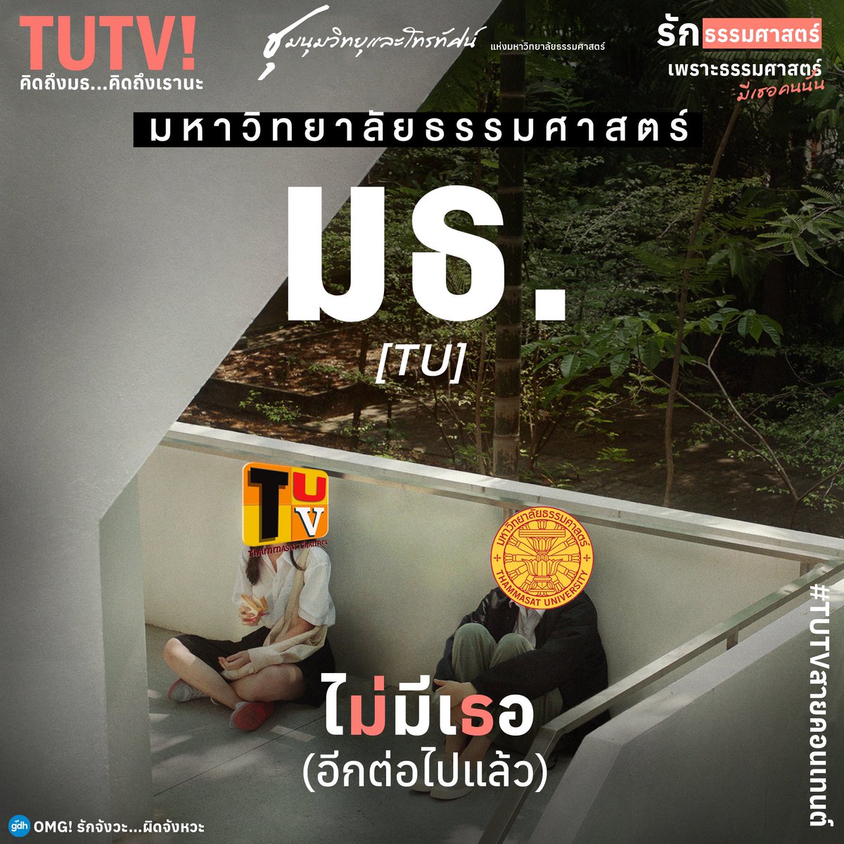 tutv_prtu's tweet image. ยินดีต้อนรับสู่ความสัมพันธ์แบบชาว มธ. #มธ #tu