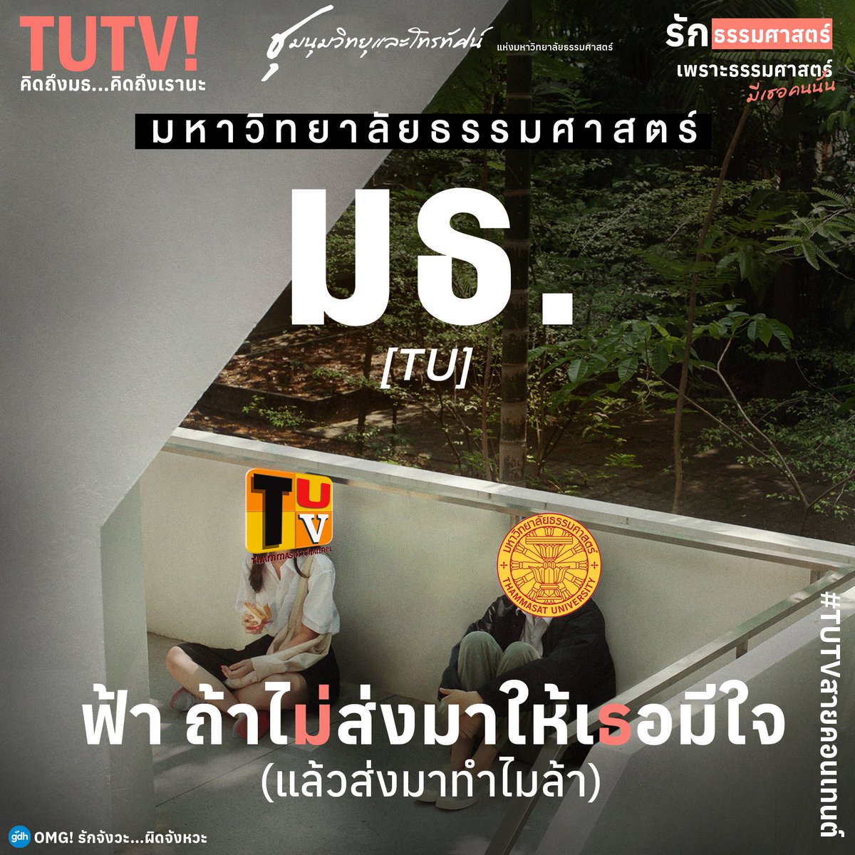 tutv_prtu's tweet image. ยินดีต้อนรับสู่ความสัมพันธ์แบบชาว มธ. #มธ #tu