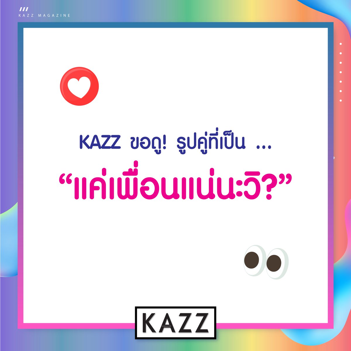Kazzmagazine's tweet photo. KAZZ ขอส่องอีก!
มาถึงคราว 'เพื่อน'
ไหนๆ ขอส่องรูปคู่ที่เป็น .. "แค่เพื่อนแน่นะวิ?" 😛👀
#KAZZMAGAZINE https://t.co/0qdNlRuOU7