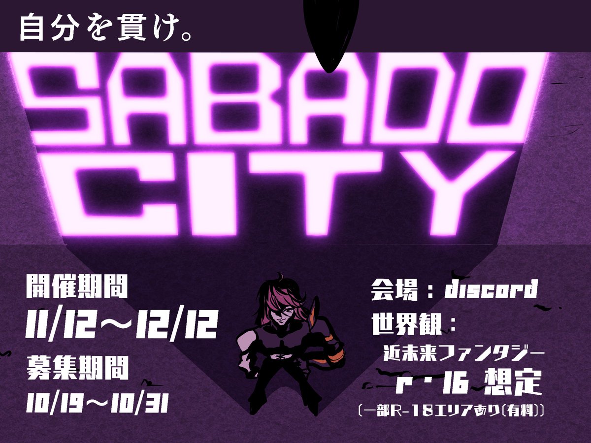 apostorofy's tweet photo. 本日より、短い期間ですが募集を開始いたします。
(予定より若干期間が延びました)

簡単な概要については画像欄記載の通りですが、
追記事項等ありましたらリプ欄にて明記致します。
皆さん、楽しみましょう！ヽ(´▽｀)/

※一部有料コンテンツがあります

#sabadoシティ #WebLARP #LARP https://t.co/WQGkZKf5bK
