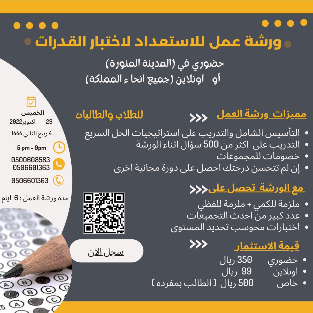 Coder_2030's tweet photo. ورشة عمل  للقدرات في المدينة المنورة حضوري
#قدرات 
#دورة_القدرات
#قياس
#قدرات_محوسب
#قدرات_ورقي
#القدرات_العامة
#تجميعات_قدرات
#تسريبات_قدرات
#القدرات https://t.co/Cn6K1VwRHD