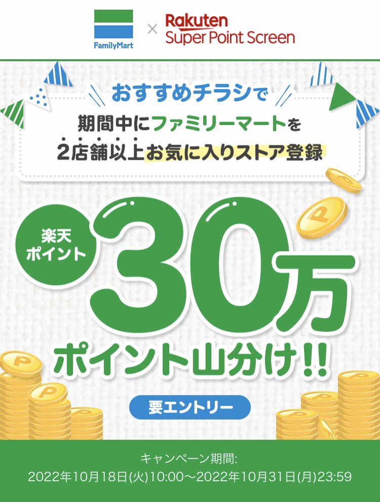 pommeblog0's tweet photo. 楽天スーパーポイントスクリーンで30万ポイント山分けキャンペーン開催中🙌
▪️参加方法
エントリー後、おすすめチラシでファミマを2店舗以上お気に入りにするだけ✨
▪️エントリーページ
https://t.co/GEEiCQdSS2
#SuperPointScreen https://t.co/ZZs7hJQR8M