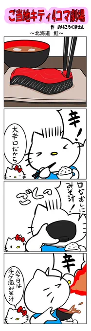 #ご当地キティ #gotochikitty #4コマ漫画 #ハローキティ #キティちゃん #sanrio #hellokitty #北海道 #北海道鮭 #鮭 #チゲ 