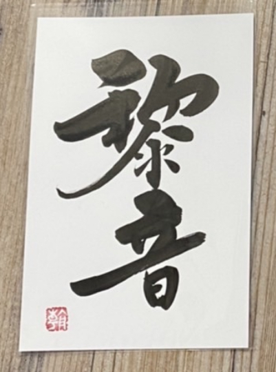 pinkdragon333's tweet photo. 孫が先月生まれましたぁ👶
中々、難しい漢字ですよねぇ、、、💦
私は読めませんでした。
お七夜に間に合うよう命名書を注文したらおまけがついてきたょ～🎁　
名前は れおん 👶

#命名書　#お七夜　#孫　#デザイン　#書道アート　#お祝い　#赤ちゃん https://t.co/5YFr4tRY6z