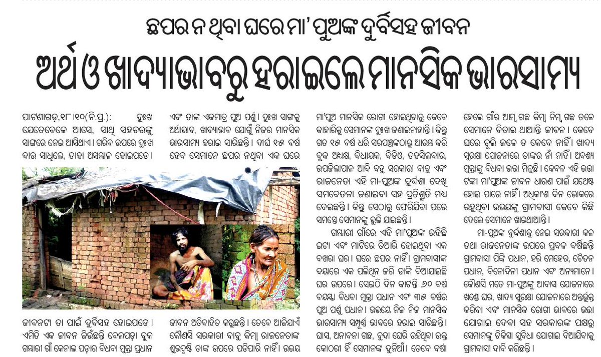 BansidharMajhi1's tweet image. #Belpada ବ୍ଲକ #gambhari ଗ୍ରାମର ମୁକ୍ତା ପ୍ରଧାନ ଓ ତାଙ୍କ ପୁଅ ପର୍ଶୁ ପ୍ରଧାନଙ୍କ ସମସ୍ୟା ପ୍ରତି ପ୍ରଶାସନ ଦୃଷ୍ଟି ଦେବାକୁ ଅନୁରୋଧ।
@BBelpada @BelpadaT @Sarojmeher112 @Ashokpandabbsr  @SSEPD2 @Elderline_OD @gapg_dept @SecyChief @CMO_Odisha @Vkpandianfancl1