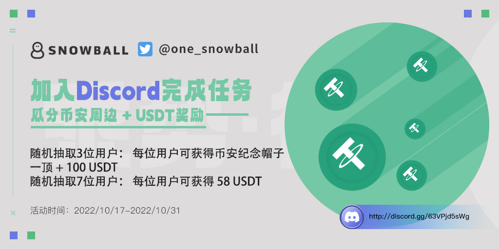 one_snowball's tweet photo. 📢Snowball第二波福利来了！100U🪙等你来瓜分😛

1⃣️关注@one_snowball
2⃣点击🔗https://t.co/nzhrarHngp，加入snowball官方dc社区
3⃣❤️点赞+转推本条，并@三位朋友

中奖方式：
随机抽取5位幸运雪球宝，每人送出20U🪙🥳😻

另：dc社区的活动在火热进行中，币安周边礼品+USDT免费送👇👇👇 https://t.co/9N6RCdHQ1W