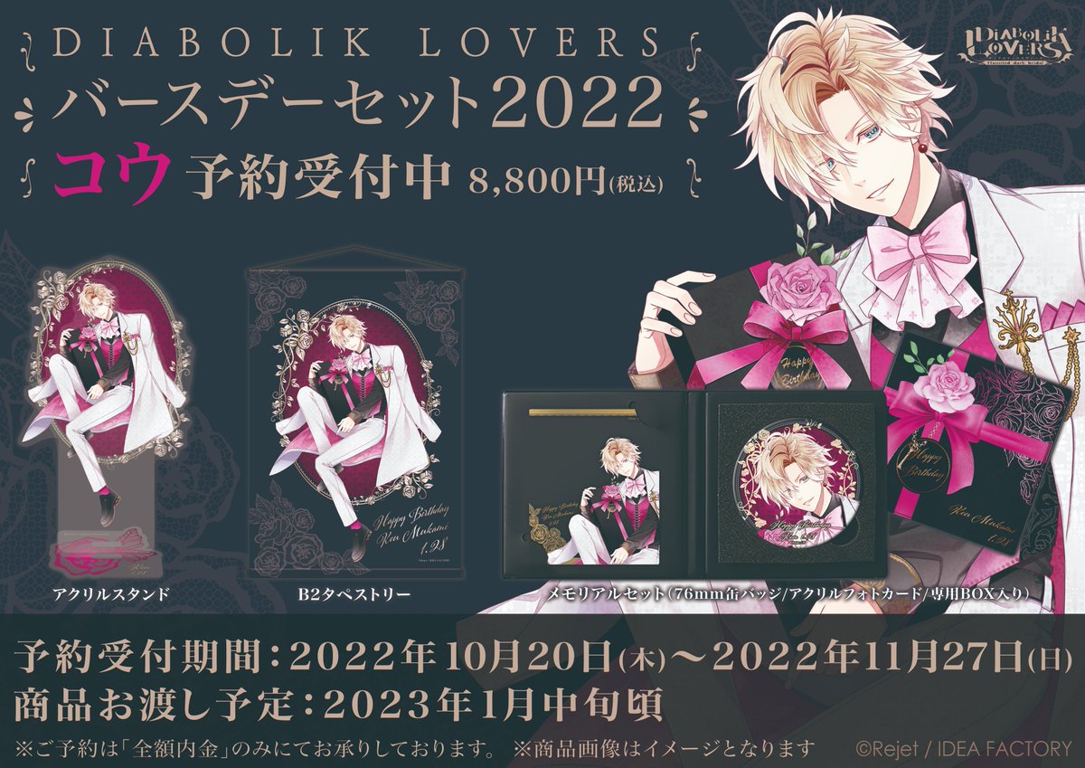 DIABOLIK LOVERS ディアラババースデーセット2023 コウ
