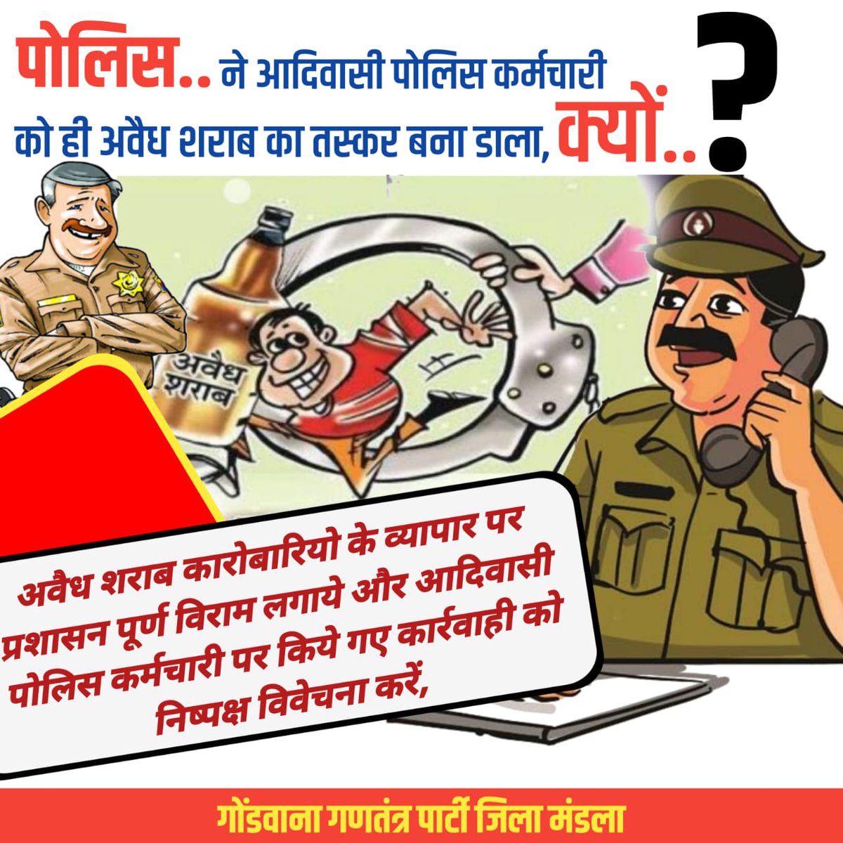 मंडला पोलिस ने एक आदिवासी पोलिस कर्मचारी को ही अवैध शराब का तस्कर बना डाला, उसके ऊपर आबकारी एक्ट थोपने में कोई कसर नहीं छोड़ा, इस मामले की खोजबीन जल्द ही गोंडवाना गणतंत्र पार्टी सज्ञान लेकर जिले में जिस तरह से अवैध शराब कारोबारियो के व्यापार चल रहा है उस पर विराम लगायेगी