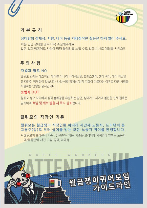 Queer_workers's tweet image. 월퀴모의 새로운 가이드라인입니다☺️ 월퀴모에 참여하고 싶으시다고 종종 문의가 들어오는데 먼저 오프라인 정기모임에 참석하시고 나면 오픈카톡방 링크를 보내드립니다. 정기모임은 트위터 계정을 통해 주기적으로 선착순으로 인원을 모집중이니 많은 관심 부탁드립니다🏳️‍🌈