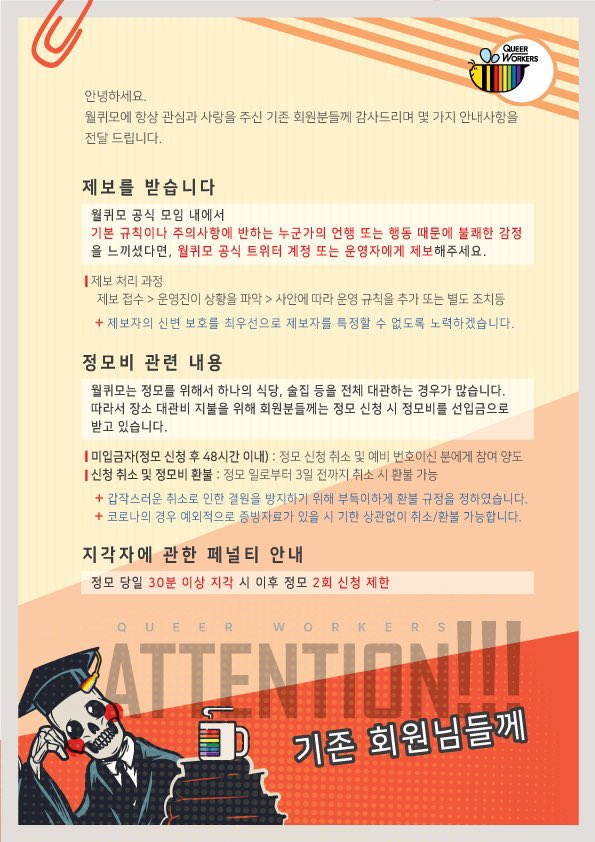 Queer_workers's tweet image. 월퀴모의 새로운 가이드라인입니다☺️ 월퀴모에 참여하고 싶으시다고 종종 문의가 들어오는데 먼저 오프라인 정기모임에 참석하시고 나면 오픈카톡방 링크를 보내드립니다. 정기모임은 트위터 계정을 통해 주기적으로 선착순으로 인원을 모집중이니 많은 관심 부탁드립니다🏳️‍🌈