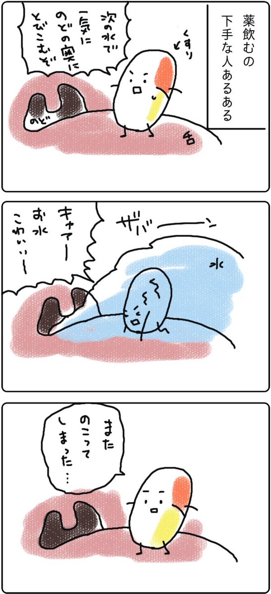 薬飲むの下手な人あるある
#いそがしくてもメモ 