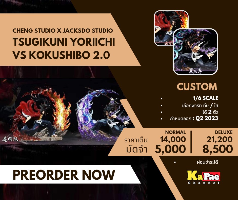 KaPaeChannel's tweet photo. #Preกะแปะ
#KaPaeChannel
.
#ChengStudio #JacksdoStudio
#Tsugikuni #Yoriichi #Kokushibo #DemonSlayer
.
Normal
ราคา : 14,000
มัดจำ : 5,000
Deluxe
ราคา : 21,200
มัดจำ : 8,500
.
1/6 scale.
• Yoriichi: 38cm (H) x 40cm (W) x 31cm (D)
• Kokushibo: 36cm (H) x 38cm (W) x 27cm (D) https://t.co/tYO7N0rNwj