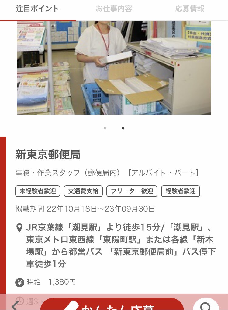 個人向け郵便局利用 22年10月中旬以降より新東京郵便局の一部限定で 契約社員の採用時の最初の時給が内務最高レベルの1380円 期間限定加算適用 になりました つまり割増のない昼の８時間勤務でも11 040円 日本で最も重要な新東京なだけに人員不足の解消
