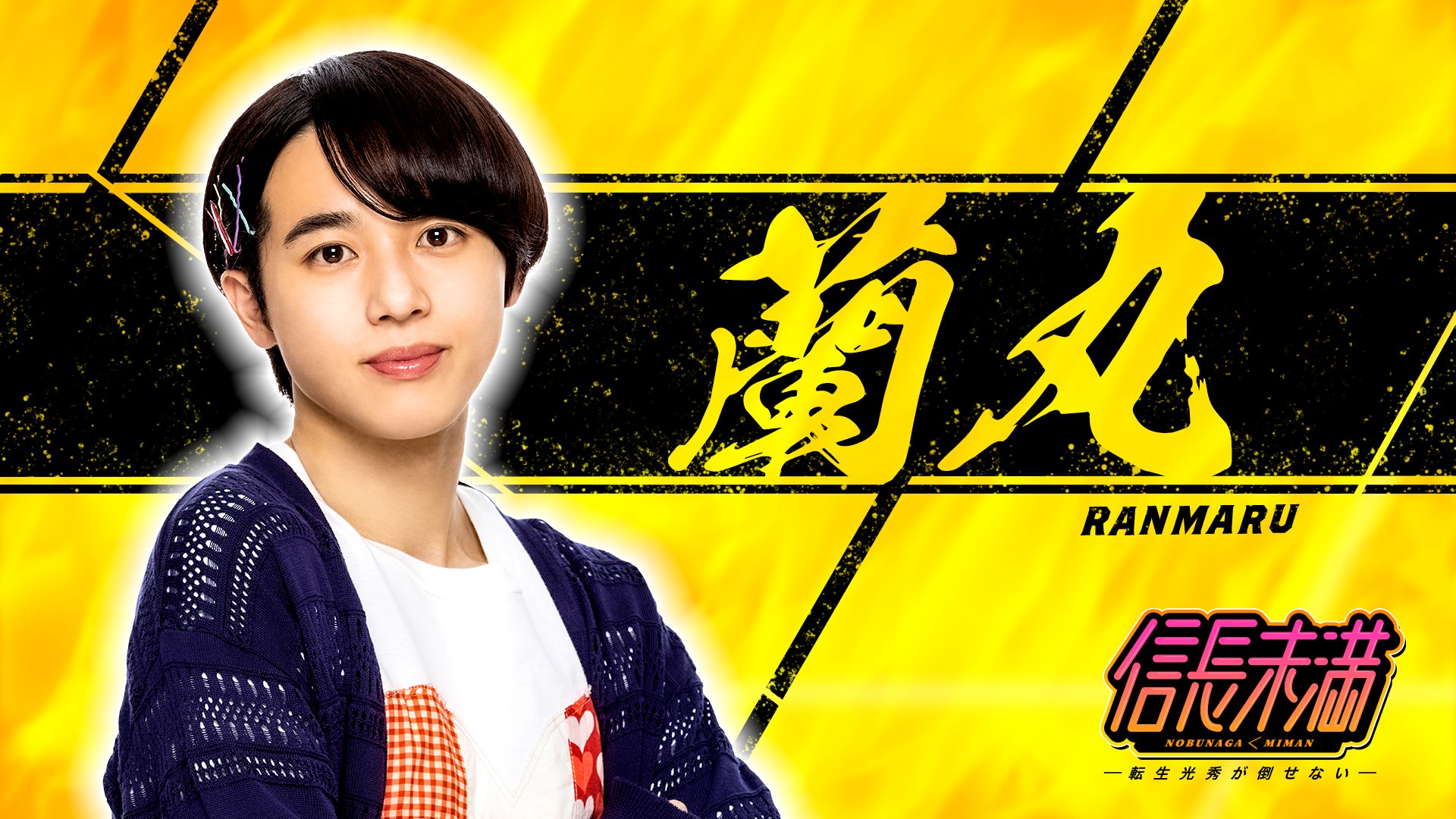 ドラマ＆舞台「信長未満」【公式】2023年3月23～26日＠KAAT