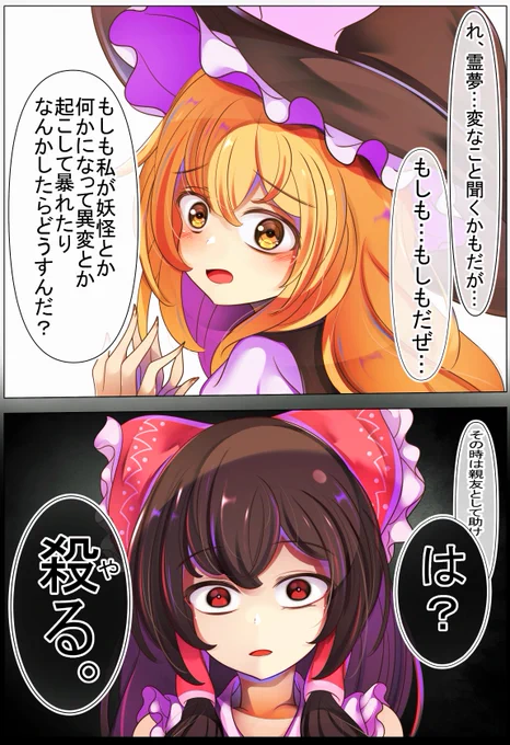 霊夢さんにもしもの事が起こった時のことを聞く魔理沙ちゃん 