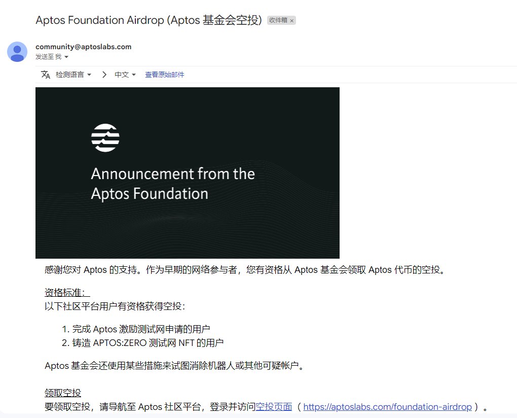 kuangshenbtc's tweet photo. Aptos空投领取指南
1、查看自己是否收到了Aptos官方发的邮件，如下图所示，注意发件人，已经有诈骗邮件了
2、打开空投领取页面使用Disocrd账号登录查看是否有空投
https://t.co/AOlEYpHxuv
3、安装Petra Aptos Wallet钱包插件
4、领取gas费
https://t.co/EGsTCpBTcm
5、领取空投
6、发到币安等待砸盘 https://t.co/Br2sLtZnRt